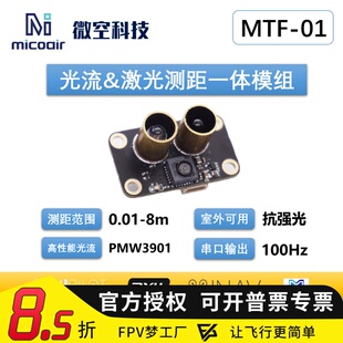 光流测距一体模组MTF-01P无人机定位模块8米激光测距PMW3901传感