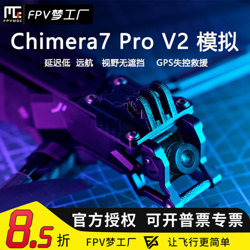 FPV梦工厂奇美拉模拟6S
