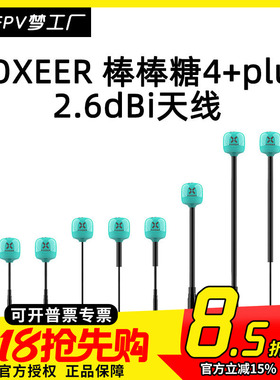 FOXEER 2.6dBi FPV 穿越机 5.75G 小 轻 棒棒糖4+ plus 天线