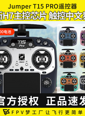 Jumper T15 pro遥控器穿越机遥控器RDC90霍尔摇杆ELRS接收机2.4G