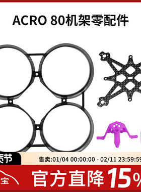 ACRO80 ACK80机架零配件保护圈碳板1.6寸FPV穿越机航模