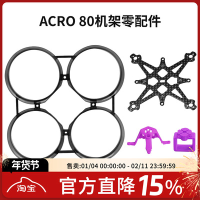 Acro80机架零配件散件