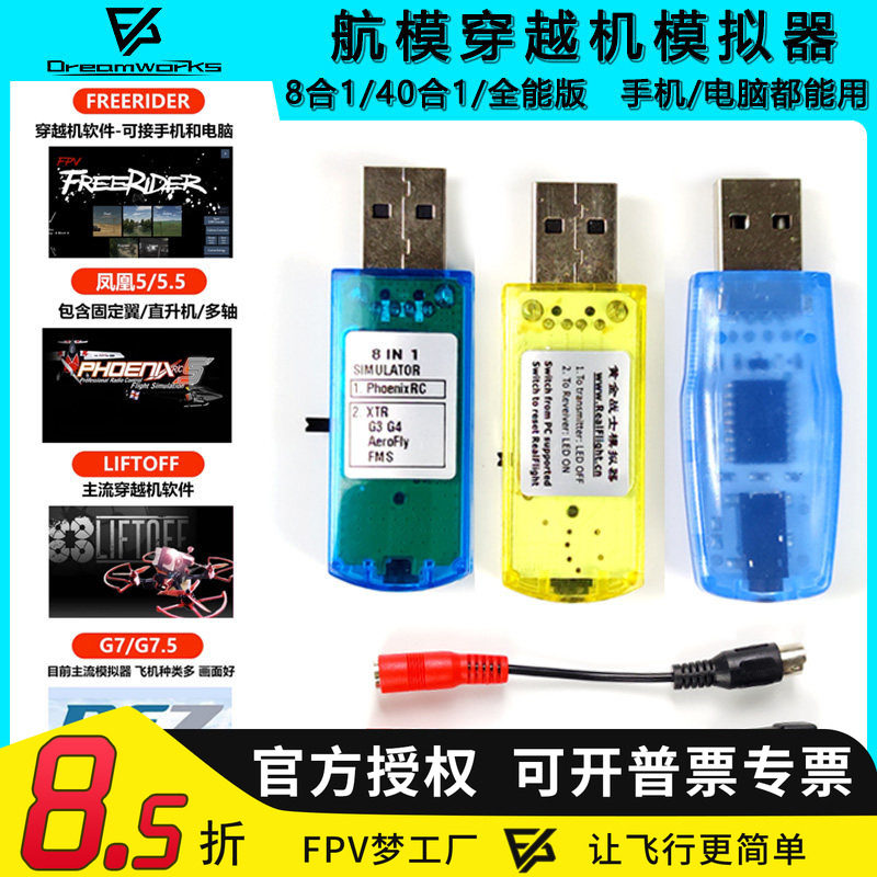 FPV穿越机无线凤凰模拟器加密狗图片