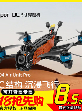 GEPRC格普 Vapor D5 5寸O4 Pro 穿越机强悍动力灵活花飞FPV航模