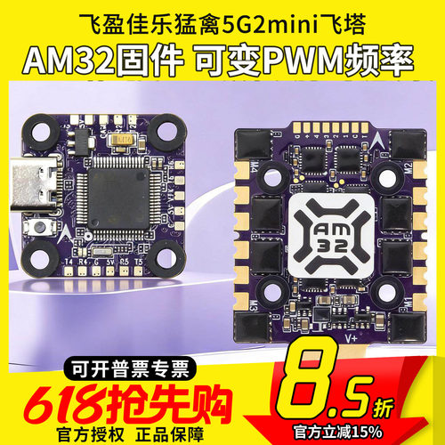 飞盈佳乐猛禽5飞塔G2 Mini AM32四合1电调F7micro飞控FPV竞速3-6S