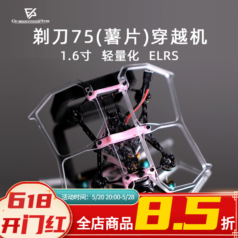 FPV 薯片75 V3 1.6寸穿越机 2S 迷你室内到手飞 ELRS飞北比赛