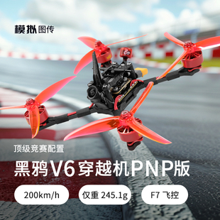 V6竞速机5寸竞速机竞赛轻量化HDZERO模拟PNP版 黑鸦 整机FPV穿越机