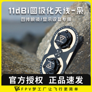升级版 枭11dBi 圆极化 FPV 小飞手 三明治 肥鲨SKYZONE 天线 枫叶