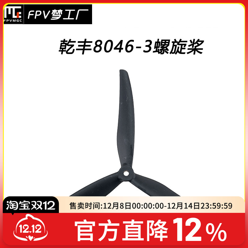 FPV梦工厂乾丰8046螺旋桨3叶