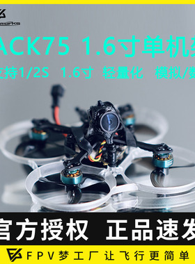 ACK75 1.6寸机架轻量化手掌大小O3 1S 2S mobula7进击的小鸡