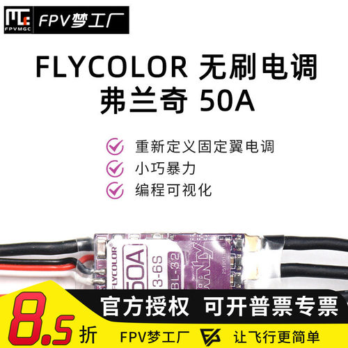 FPV梦工厂FLYCOLORP5B50A电调