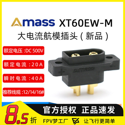 艾迈斯AmassXT60EW-M螺孔连接器