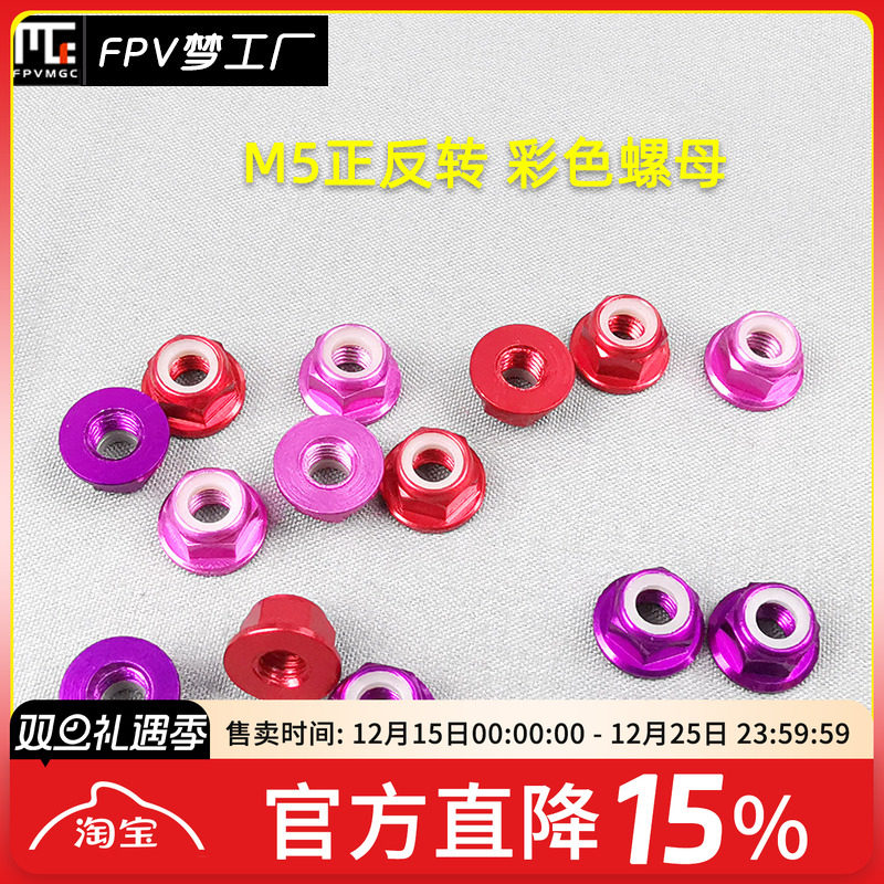 FPV螺帽电机正反转螺旋桨
