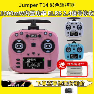 Jumper 彩色遥控器马卡龙航模穿越机FPV霍尔全功能ELRS大功率 T14
