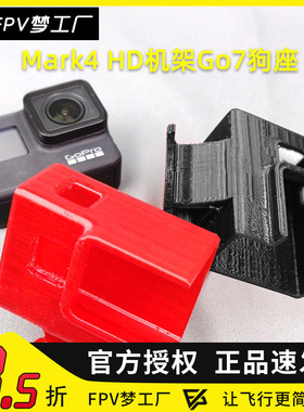 FPV梦工厂 3D打印件 Mark4 HD Gopro7 狗座 穿越机 配件 航模