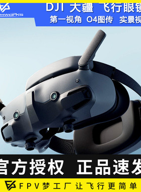 DJI飞行眼镜3大疆go3 O3 O4高清数字图传FPV穿越机Goggles3眼镜