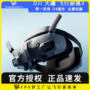 DJI飞行眼镜3大疆go3 O4高清数字图传FPV穿越机Goggles3眼镜