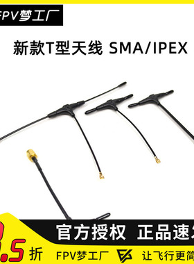 FPV穿越机2.4G接收机mini T型天线ELRS IPEX定制SMA迷你915远航