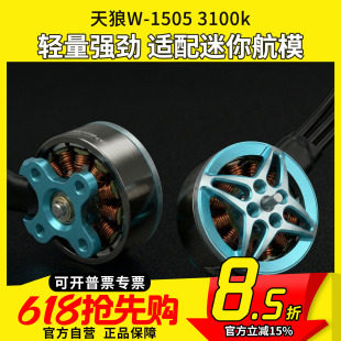 MGC 天狼W 1505 3100KV无刷电机马达 航模 怪象 穿越机FPV梦工厂