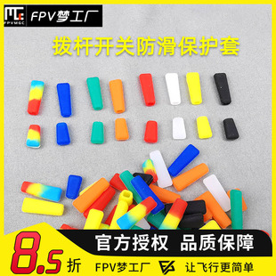防滑套 拨杆保护 三挡开关帽 多色 乐迪 天地飞 Futaba 遥控器