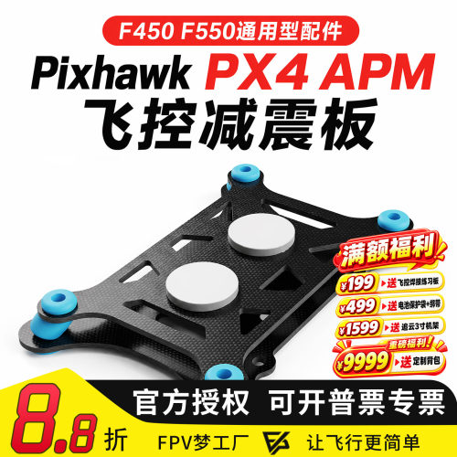 Pixhawk/APM通用减震板