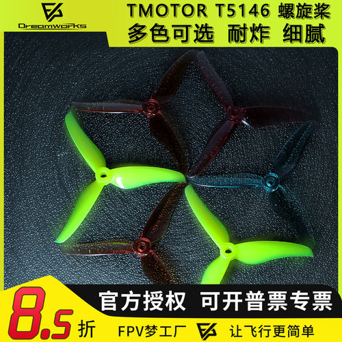 tmotorTT5146无人机穿越机花飞