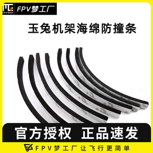 防撞 海绵条 配机 玉兔 航模 穿越机 机架 涵道圈 FPV梦工厂 保护