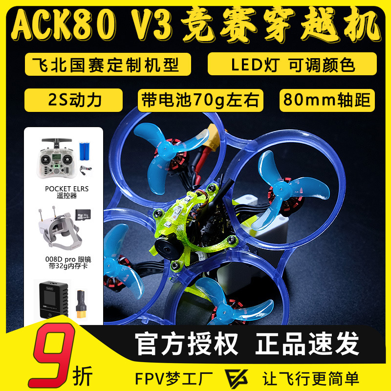 飞北国赛ACK80FPV穿越机mobula7