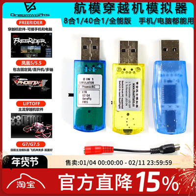 FPV穿越机无线凤凰模拟器加密狗