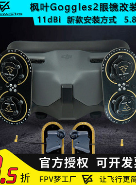 DJI 大疆 Goggles2 眼镜枫叶天线 11dBi AVATA O3 5.8G增益穿越机