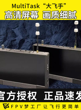FPV穿越机MultiTask大飞手竞赛专用HDZero模拟图传接收显示屏