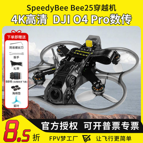 BEE25涵道O4pro穿越机高清数传