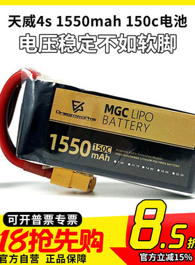 FPV穿越机 MGC天威 4s 1550mah 150c竞技暴力聚合物锂电池花飞