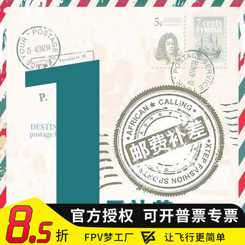 FPV梦工厂邮费补差穿越机航模