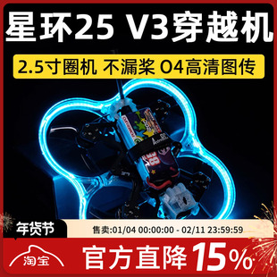 星环25 V3 O4图传套机 4S 6S动力FPV穿越机2.5寸圈机O3数传模拟
