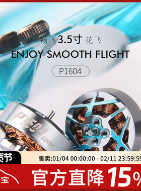 TMOTOR   穿越机 P1604 畅飞 3.5寸 倒置 机架 无刷电机 4S 花飞