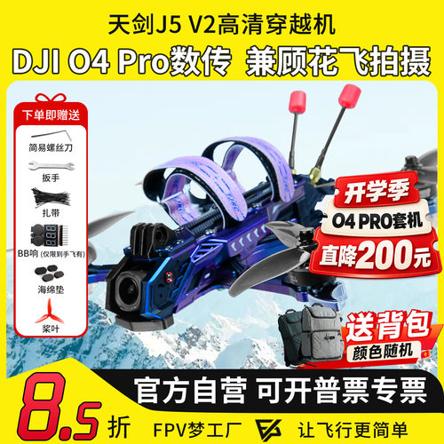 天剑J5O4PRO高清穿越机
