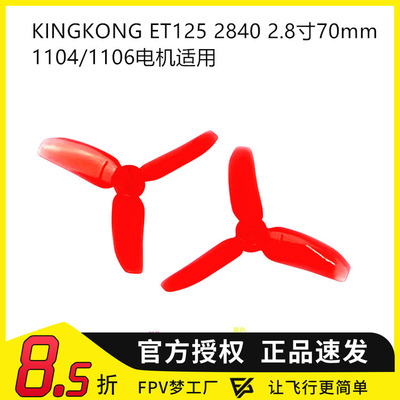 kingkong三叶螺旋桨穿越机