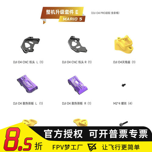 mario5O4pro图传升级套件