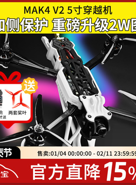 MGC MAK4 V2 5寸穿越机全套到手飞 2W图传整机碳纤维航模新手入门