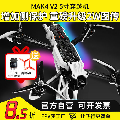 MAK4V25寸穿越机侧板新手入门