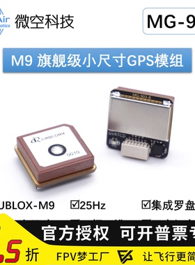 微空M9 小尺寸GPS模块M9140带罗盘IST8310 MG-903无人机GPS