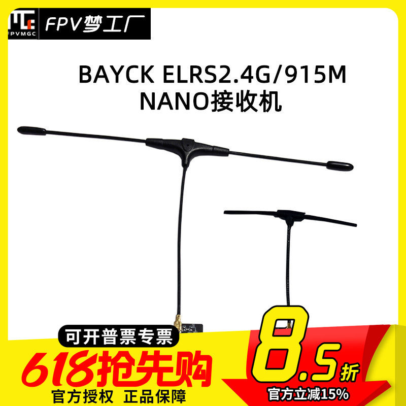 FPV穿越机BAYCK ELRS 2.4G接收机915M NANO航模T型天线贝壳
