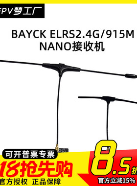 FPV穿越机BAYCK ELRS 2.4G接收机915M NANO航模T型天线贝壳