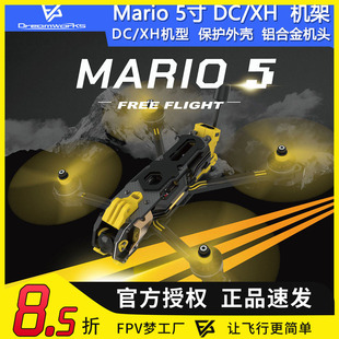 SpeedyBee Mario 5寸 DC XH 穿越机机架花飞FPV航模碳纤维马里奥