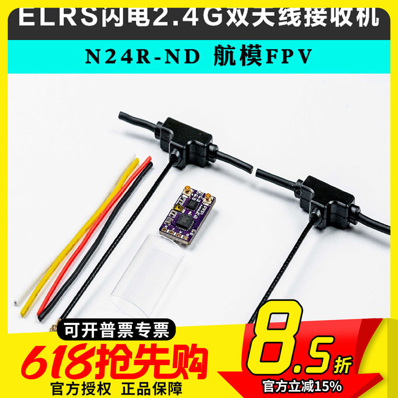 ELRS闪电2.4G双天线接收机 FPV穿越机无人机N24R-ND