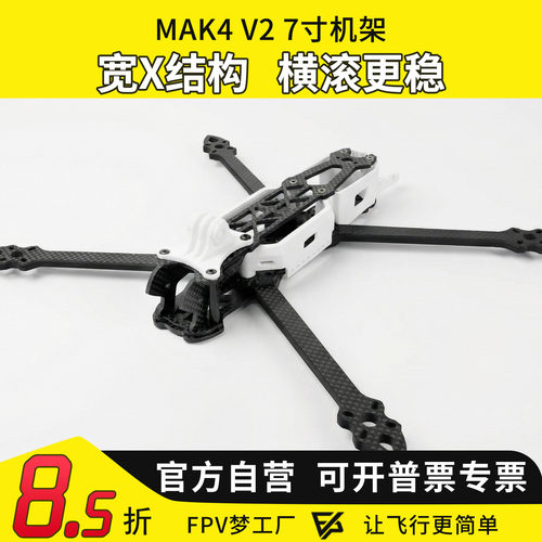 MGCMAK4V2碳纤维机架7寸