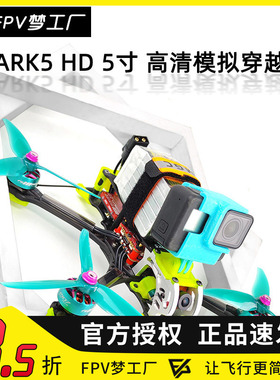 FPV梦工厂 MK5 HD 花飞 MARK5 模拟 6S 到手飞 航模 整机 穿越机