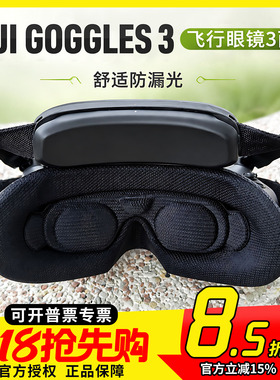 DJI GOGGLES 3 飞行眼镜3面罩 AVATA 2眼罩 舒适防漏光