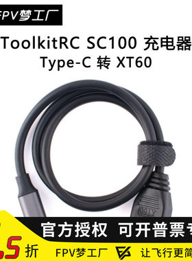 FPV梦工厂SC100充电线M6M7